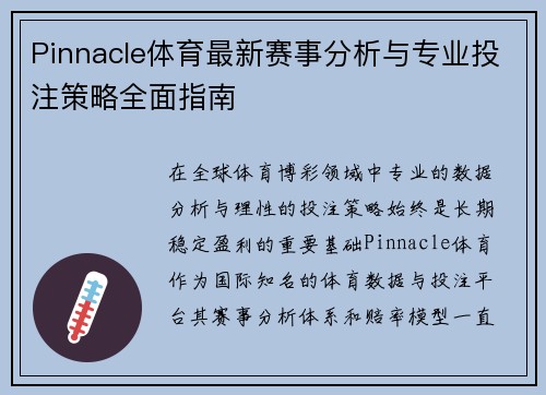 Pinnacle体育最新赛事分析与专业投注策略全面指南