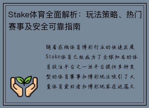 Stake体育全面解析：玩法策略、热门赛事及安全可靠指南