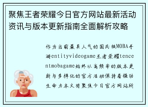 聚焦王者荣耀今日官方网站最新活动资讯与版本更新指南全面解析攻略