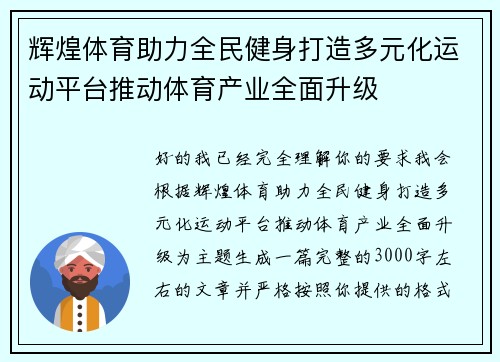辉煌体育助力全民健身打造多元化运动平台推动体育产业全面升级