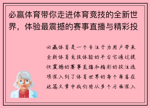 必赢体育带你走进体育竞技的全新世界，体验最震撼的赛事直播与精彩投注