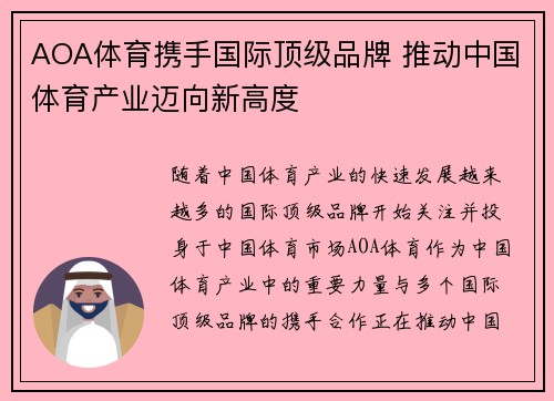 AOA体育携手国际顶级品牌 推动中国体育产业迈向新高度