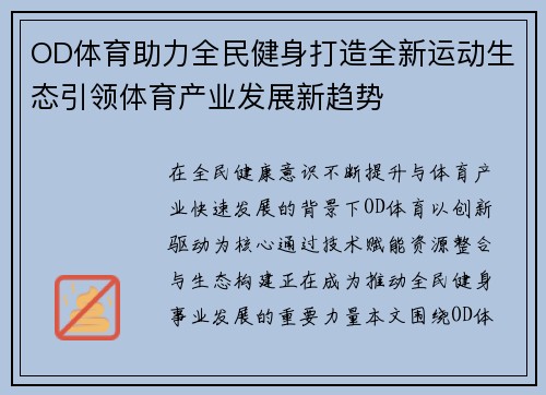 OD体育助力全民健身打造全新运动生态引领体育产业发展新趋势