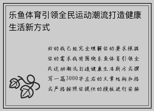 乐鱼体育引领全民运动潮流打造健康生活新方式