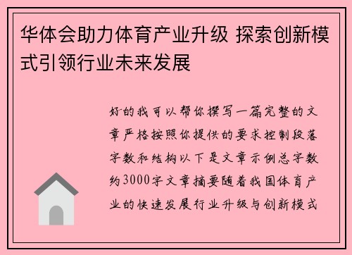 华体会助力体育产业升级 探索创新模式引领行业未来发展