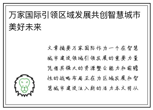 万家国际引领区域发展共创智慧城市美好未来