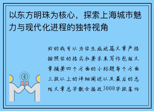 以东方明珠为核心,探索上海城市魅力与现代化进程的独特视角 以东方明珠为核心,探索上海城市魅力与现代化进程的独特视角