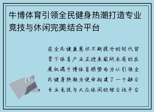 牛博体育引领全民健身热潮打造专业竞技与休闲完美结合平台