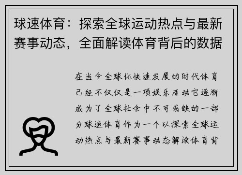 球速体育：探索全球运动热点与最新赛事动态，全面解读体育背后的数据与趋势