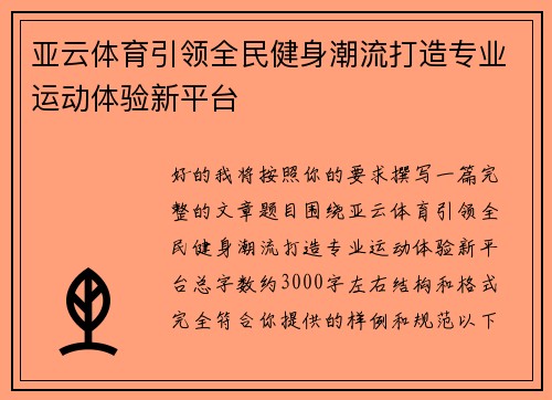 亚云体育引领全民健身潮流打造专业运动体验新平台
