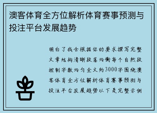 澳客体育全方位解析体育赛事预测与投注平台发展趋势