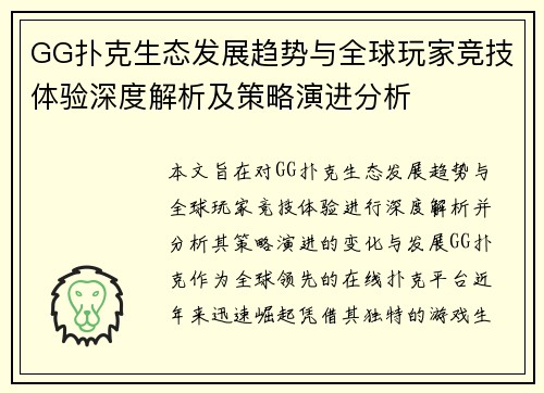 GG扑克生态发展趋势与全球玩家竞技体验深度解析及策略演进分析
