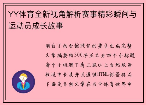 YY体育全新视角解析赛事精彩瞬间与运动员成长故事