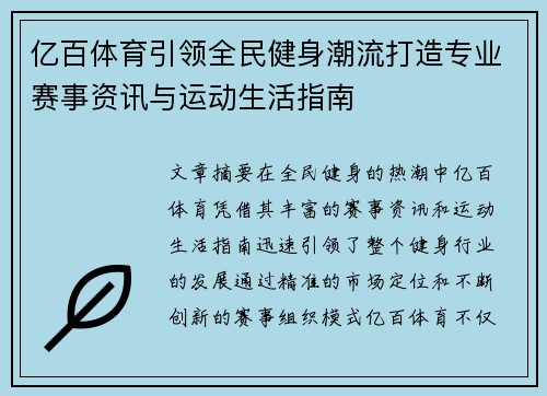 亿百体育引领全民健身潮流打造专业赛事资讯与运动生活指南