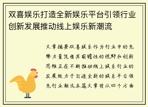 双喜娱乐打造全新娱乐平台引领行业创新发展推动线上娱乐新潮流