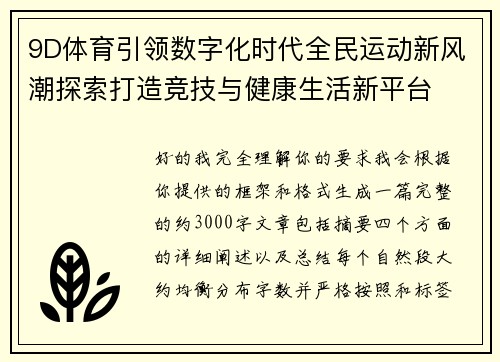 9D体育引领数字化时代全民运动新风潮探索打造竞技与健康生活新平台