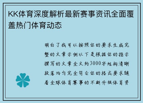 KK体育深度解析最新赛事资讯全面覆盖热门体育动态