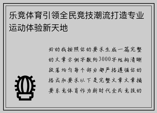 乐竞体育引领全民竞技潮流打造专业运动体验新天地