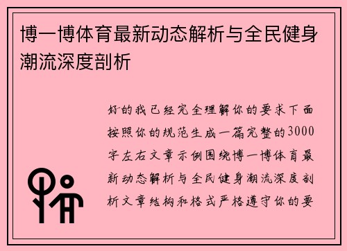 博一博体育最新动态解析与全民健身潮流深度剖析