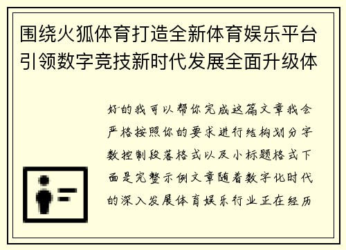 围绕火狐体育打造全新体育娱乐平台引领数字竞技新时代发展全面升级体验
