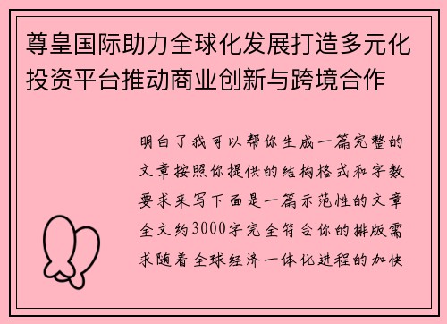 尊皇国际助力全球化发展打造多元化投资平台推动商业创新与跨境合作