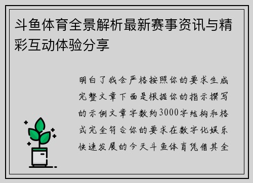 斗鱼体育全景解析最新赛事资讯与精彩互动体验分享