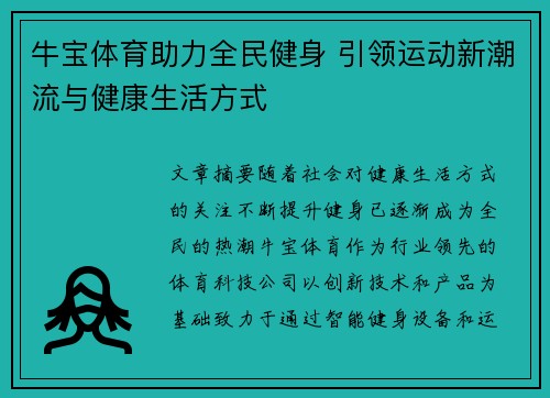 牛宝体育助力全民健身 引领运动新潮流与健康生活方式