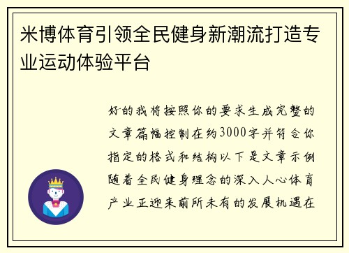 米博体育引领全民健身新潮流打造专业运动体验平台