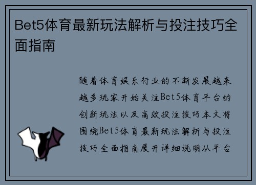 Bet5体育最新玩法解析与投注技巧全面指南