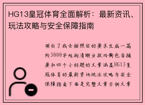 HG13皇冠体育全面解析：最新资讯、玩法攻略与安全保障指南