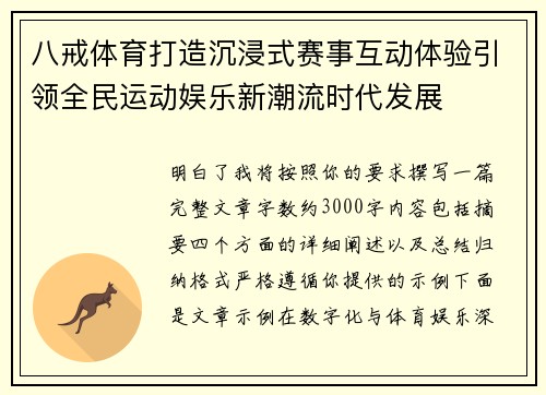 八戒体育打造沉浸式赛事互动体验引领全民运动娱乐新潮流时代发展