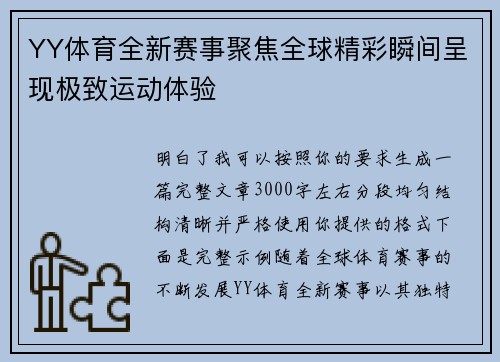 YY体育全新赛事聚焦全球精彩瞬间呈现极致运动体验