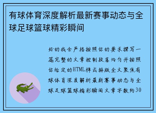 有球体育深度解析最新赛事动态与全球足球篮球精彩瞬间