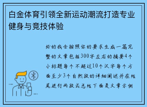 白金体育引领全新运动潮流打造专业健身与竞技体验