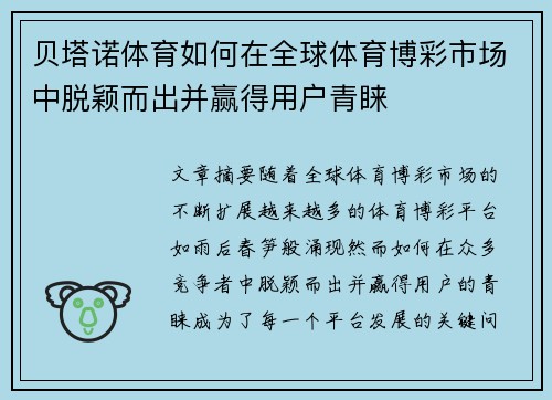 贝塔诺体育如何在全球体育博彩市场中脱颖而出并赢得用户青睐