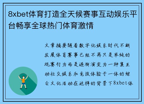 8xbet体育打造全天候赛事互动娱乐平台畅享全球热门体育激情