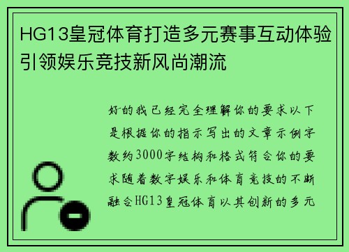 HG13皇冠体育打造多元赛事互动体验引领娱乐竞技新风尚潮流