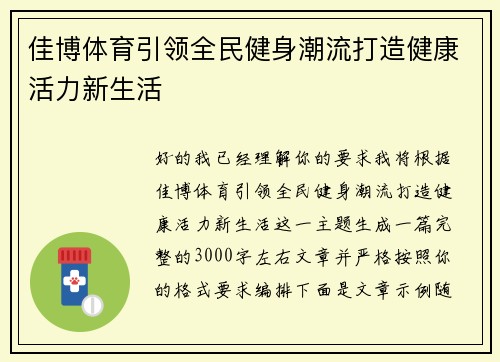 佳博体育引领全民健身潮流打造健康活力新生活