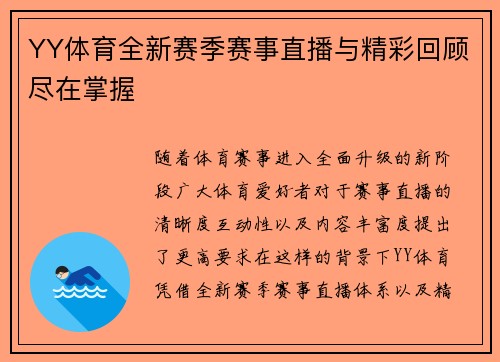 YY体育全新赛季赛事直播与精彩回顾尽在掌握