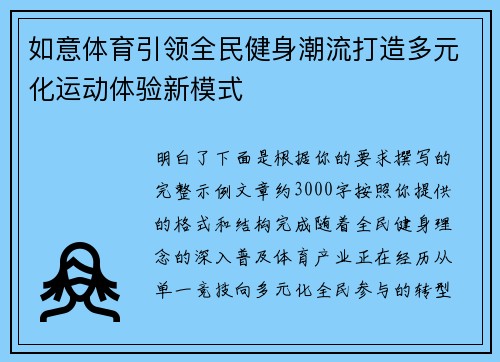 如意体育引领全民健身潮流打造多元化运动体验新模式
