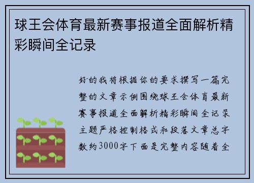 球王会体育最新赛事报道全面解析精彩瞬间全记录