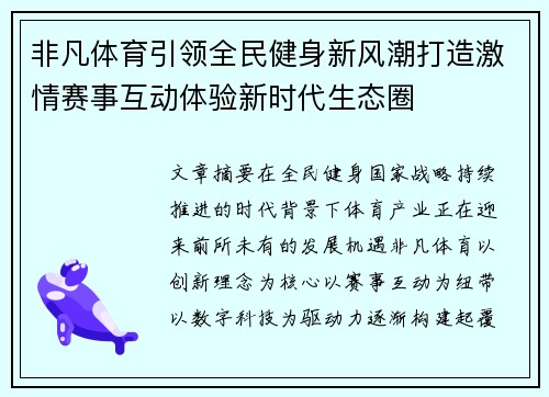 非凡体育引领全民健身新风潮打造激情赛事互动体验新时代生态圈