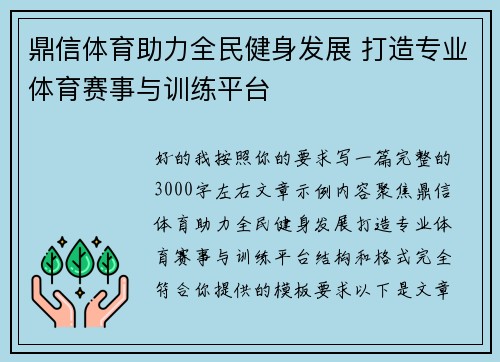 鼎信体育助力全民健身发展 打造专业体育赛事与训练平台