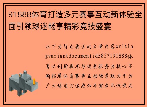 91888体育打造多元赛事互动新体验全面引领球迷畅享精彩竞技盛宴
