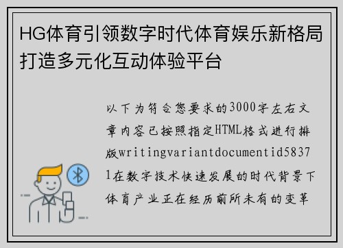 HG体育引领数字时代体育娱乐新格局打造多元化互动体验平台