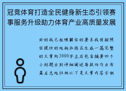 冠竞体育打造全民健身新生态引领赛事服务升级助力体育产业高质量发展