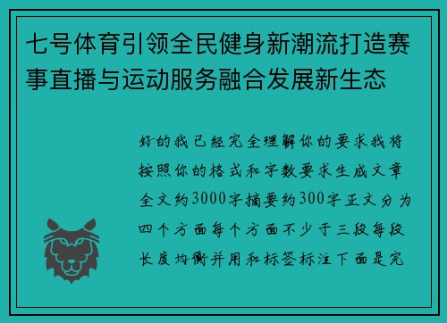 七号体育引领全民健身新潮流打造赛事直播与运动服务融合发展新生态