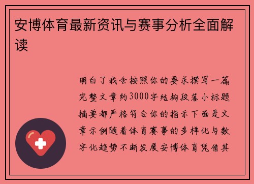 安博体育最新资讯与赛事分析全面解读