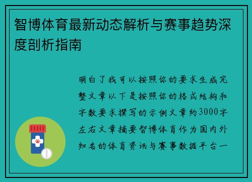 智博体育最新动态解析与赛事趋势深度剖析指南