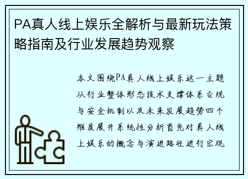 PA真人线上娱乐全解析与最新玩法策略指南及行业发展趋势观察